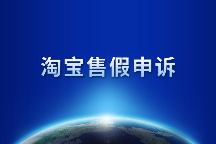 淘寶售假申訴流程內(nèi)容具體有哪些？淘寶售假申訴怎么進(jìn)行申訴？